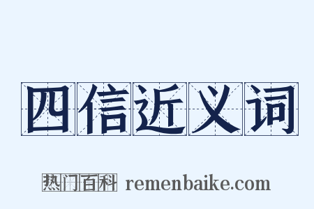 四信近义词是什么意思的图片
